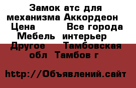 Замок атс для механизма Аккордеон  › Цена ­ 650 - Все города Мебель, интерьер » Другое   . Тамбовская обл.,Тамбов г.